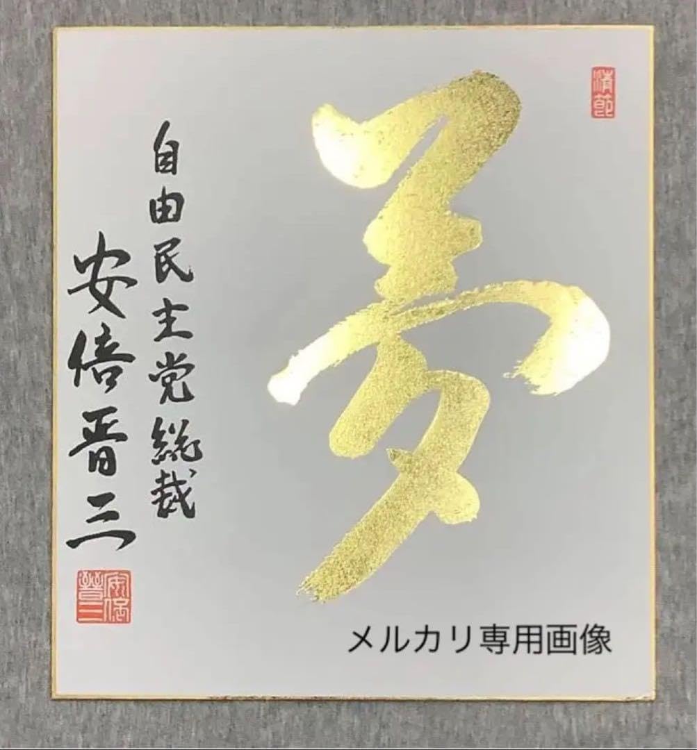 安倍晋三 色紙 純金箔文字(24K) 【夢】額入り保証書付紺希少 安倍晋三 色紙 純金箔文字(24K) 【夢】額入り保証書付紺希少